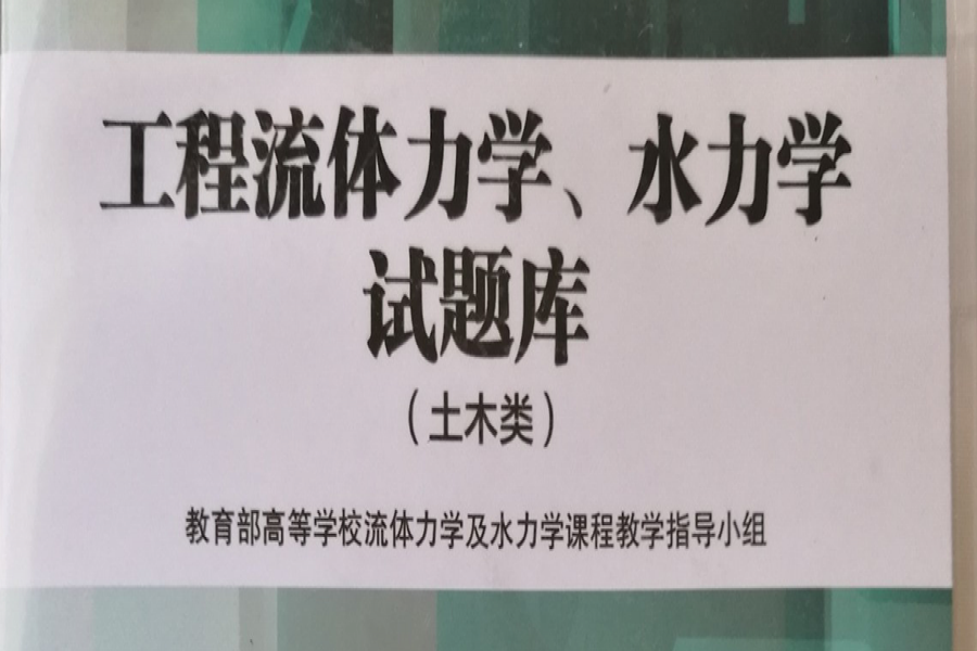 在公司支持下新流體力學(xué)題庫軟件高教社順利出版